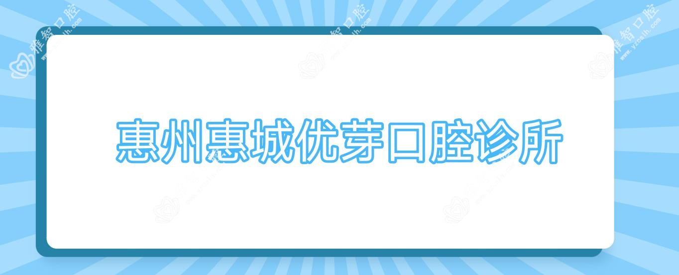 惠州惠城优芽口腔诊所