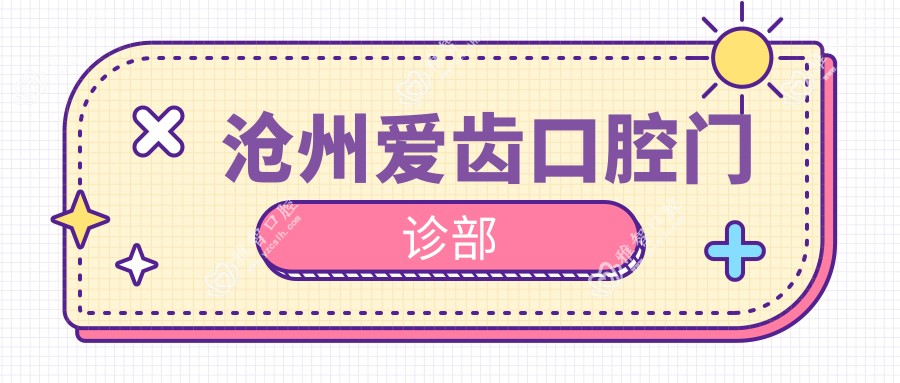 沧州爱齿口腔门诊部