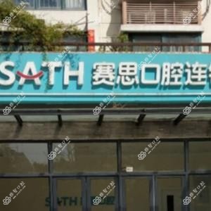 郑州郑东赛思龙湖花园口腔