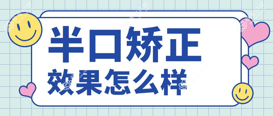 半口矫正疗效怎么样