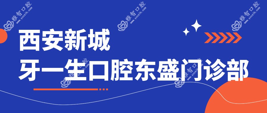 西安新城牙一生口腔东盛门诊部