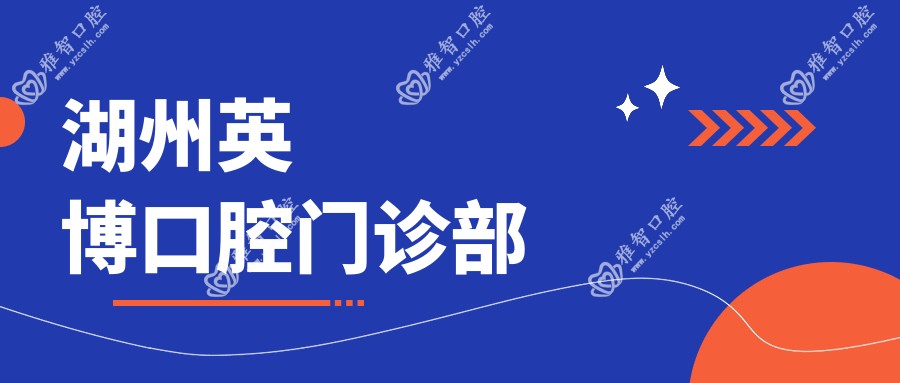 湖州英博口腔门诊部