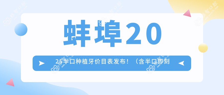 蚌埠2025半口种植牙价目表发布!(含半口即刻负重种植牙/半口即刻种植牙收费价目单)