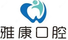 镇江雅康口腔