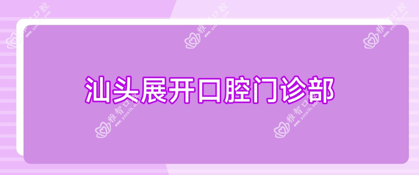 汕头展开口腔门诊部