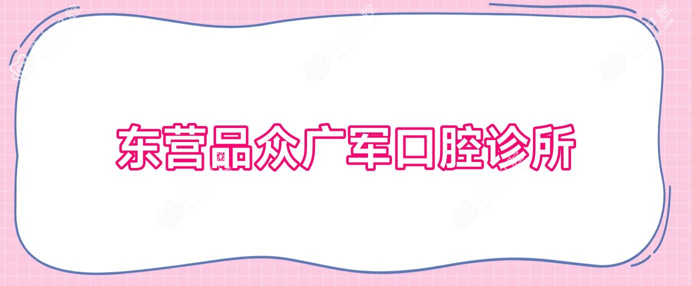 东营品众广军口腔诊所