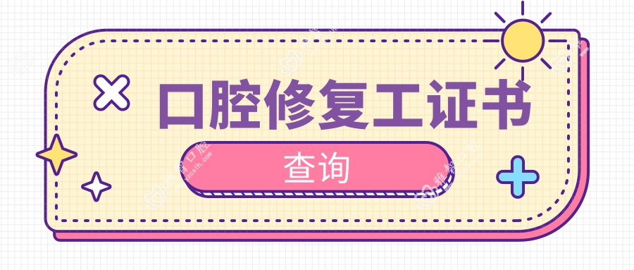 口腔修复工证书查询