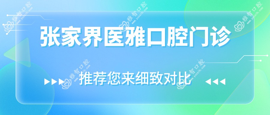 张家界医雅口腔门诊