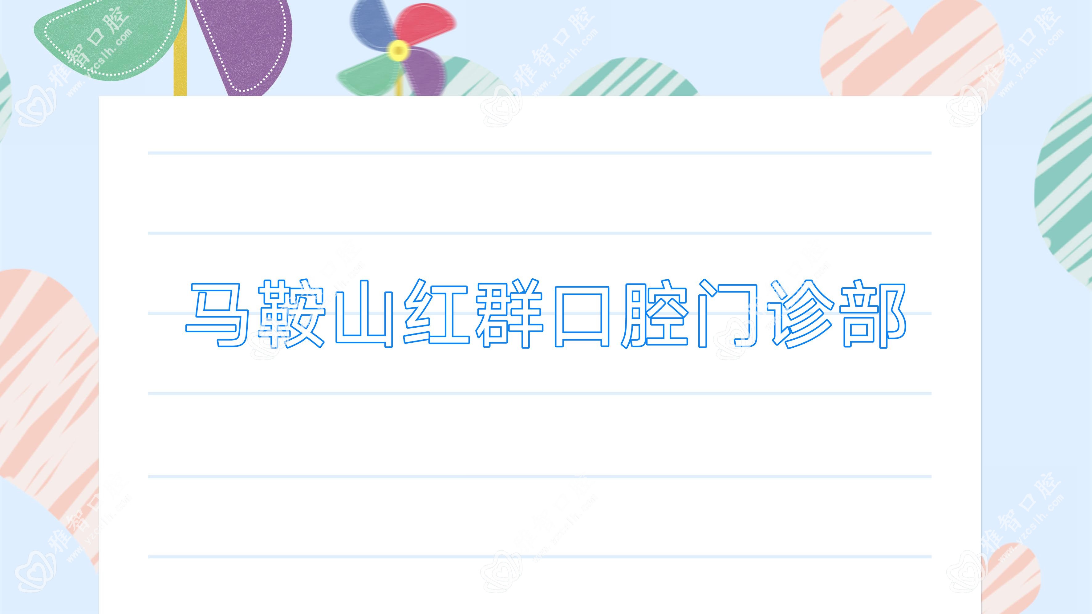 马鞍山红群口腔门诊部
