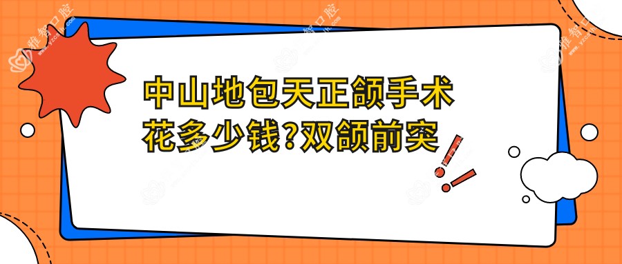 中山地包天正颌手术花多少钱?双颌前突正颌手术30000元左右
