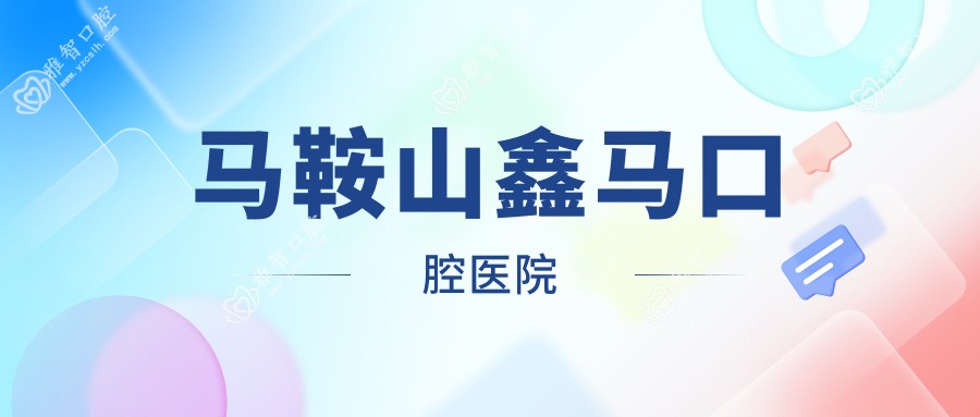 马鞍山鑫马口腔医院