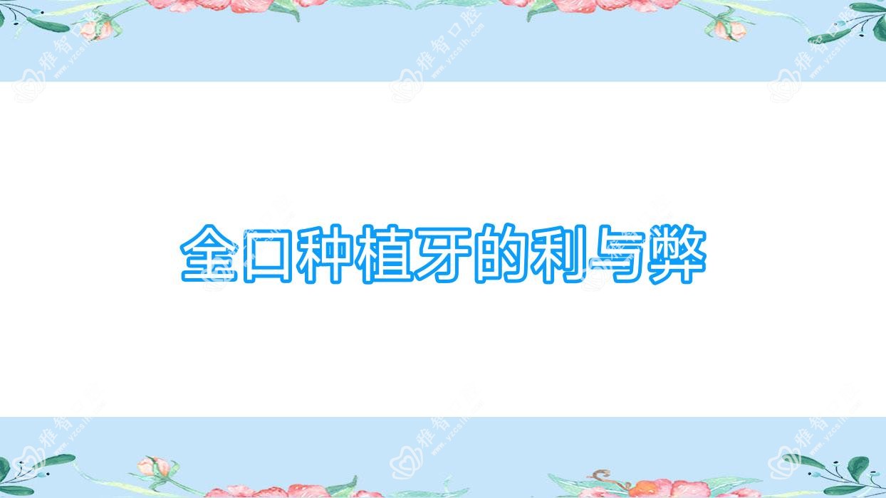 全口种植牙的利与弊