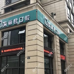 莫丽君口腔