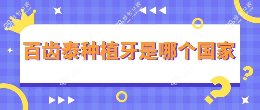 百齿泰种植牙是哪个我国
