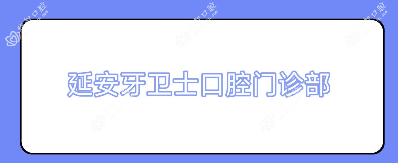 延安牙卫士口腔门诊部