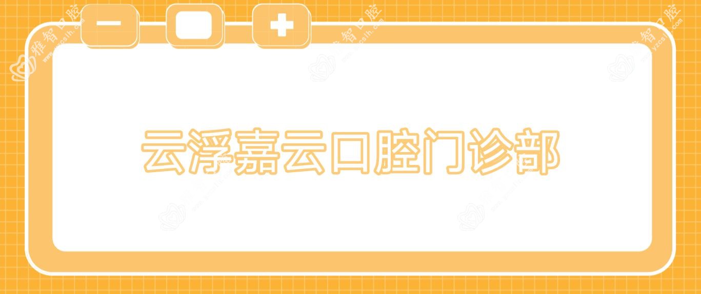 云浮嘉云口腔门诊部