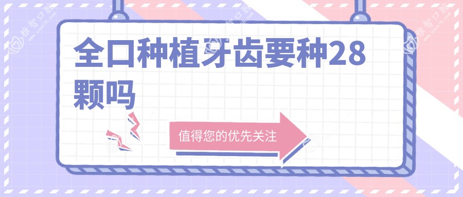 全口种植牙齿要种28颗吗