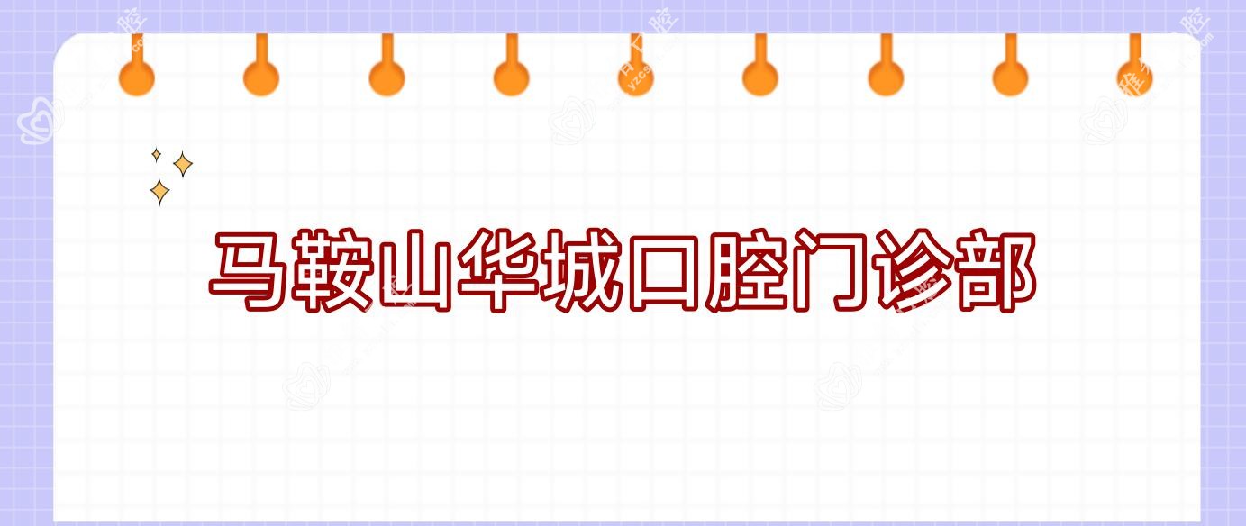 马鞍山华城口腔门诊部