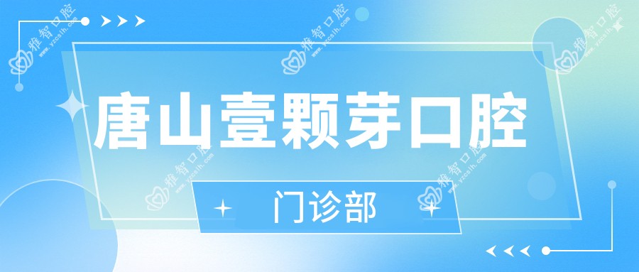 唐山壹颗芽口腔门诊部