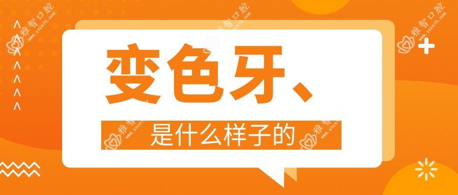 变色牙、是什么样子的