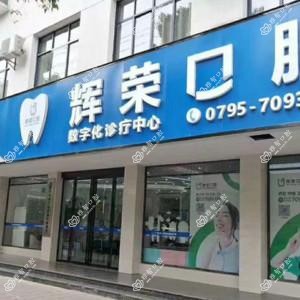 宜春辉荣口腔数字化齿科