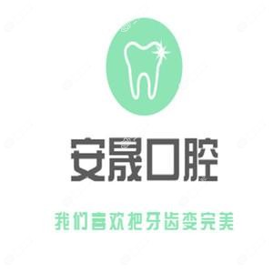 安晟口腔·种植矫正中心(淮河文化广场店)