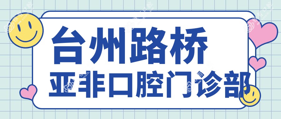 台州路桥亚非口腔门诊部