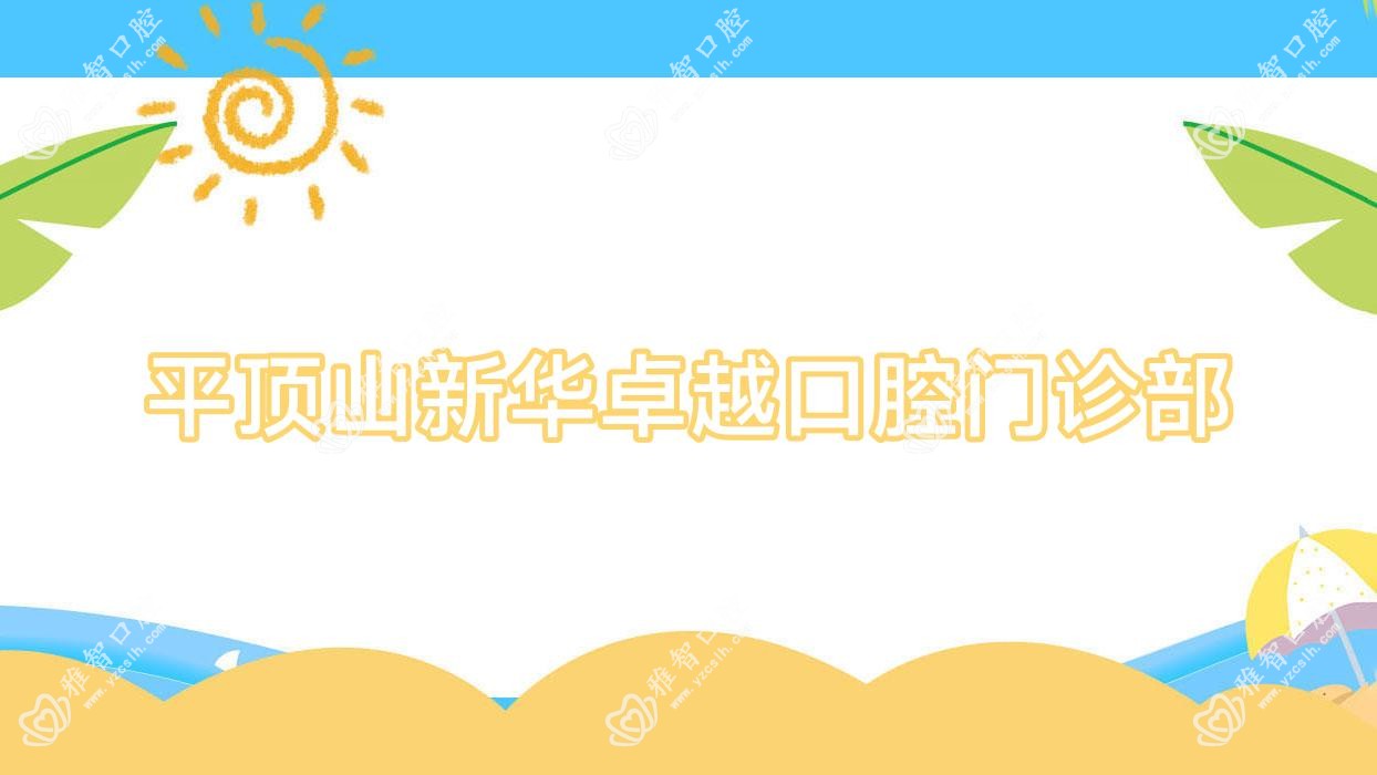 平顶山新华较好口腔门诊部