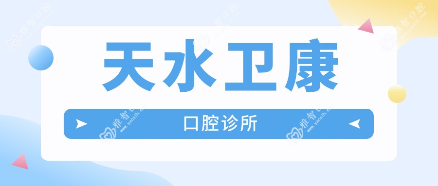 天水卫康口腔诊所
