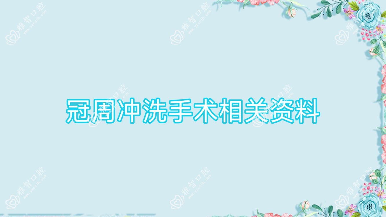 冠周冲洗手术相关资料