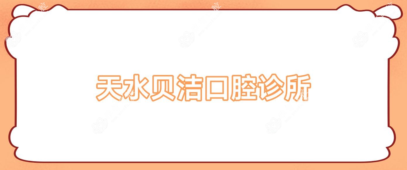 天水贝洁口腔诊所