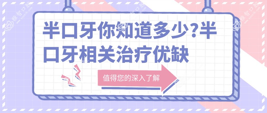 半口牙你知道多少?半口牙相关治疗优缺点以及禁忌人群?