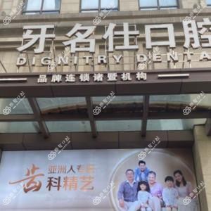 绍兴牙名仕口腔(诸暨店)