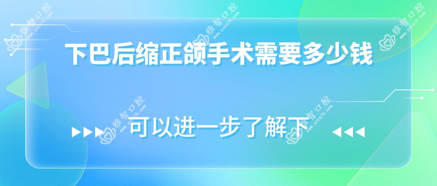 下巴后缩正颌手术需要多少钱