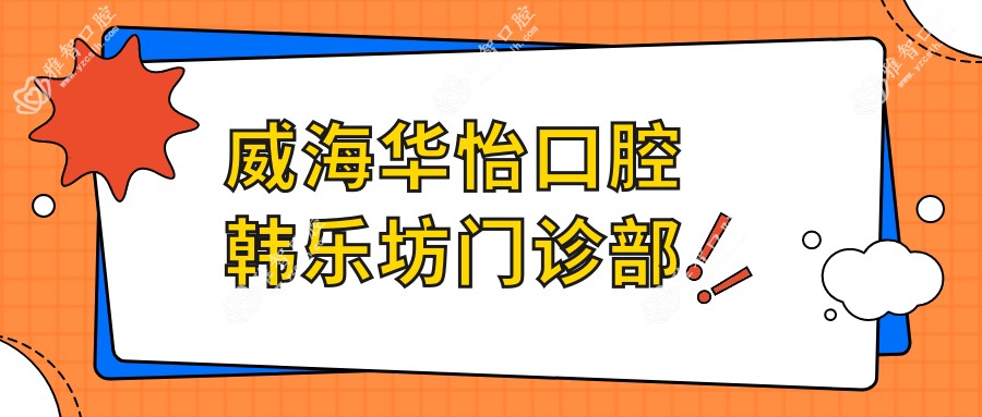 威海华怡口腔韩乐坊门诊部