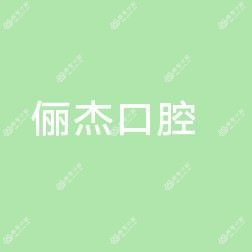 俪杰口腔