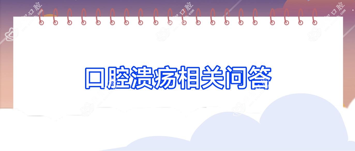 口腔溃疡相关问答