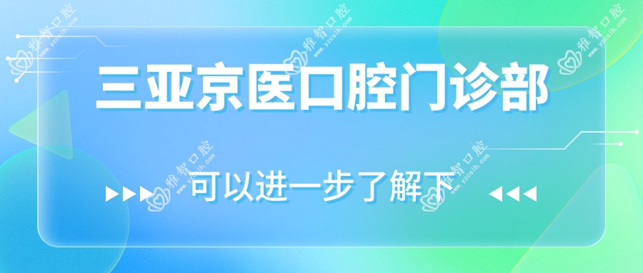 三亚京医口腔门诊部