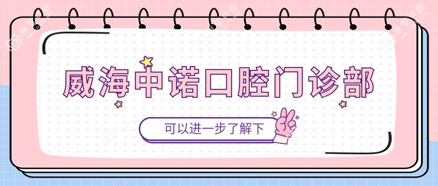 威海中诺口腔门诊部
