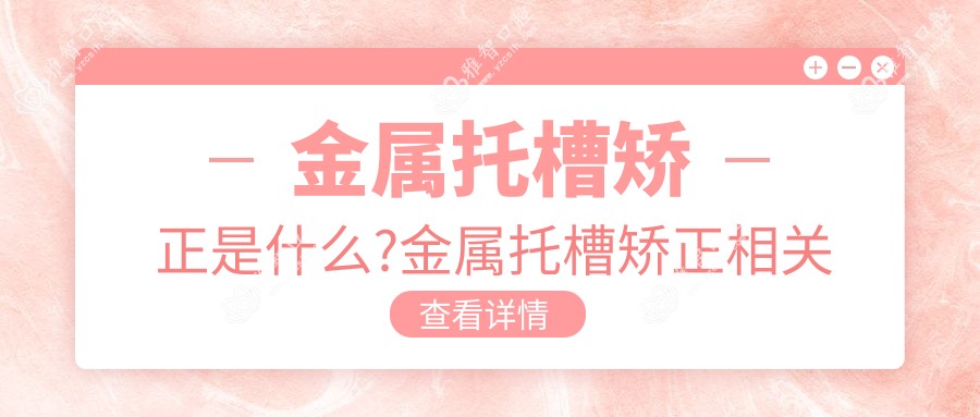 金属托槽矫正是什么?金属托槽矫正相关治疗优缺点以及禁忌人群?