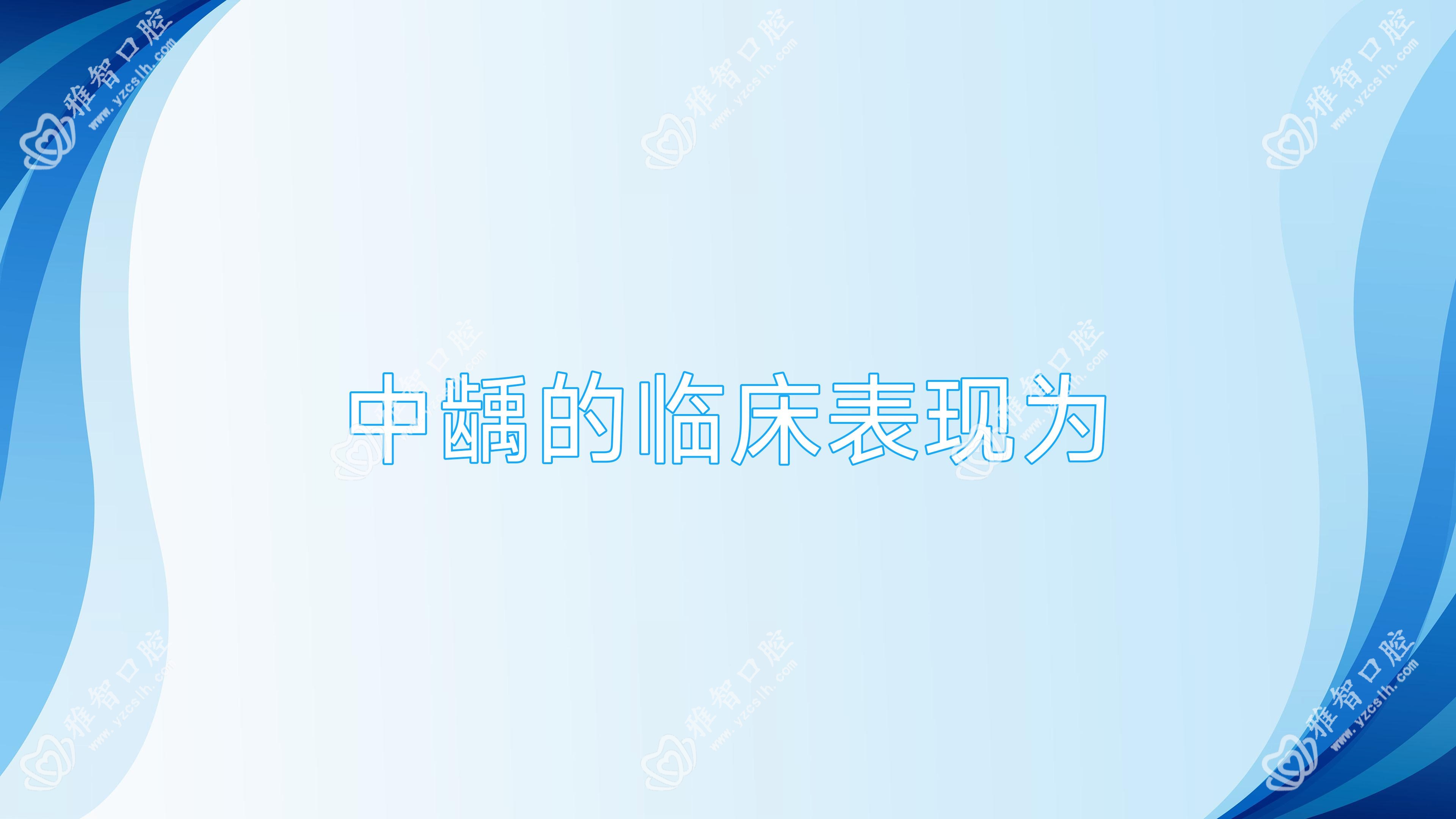 中龋的临床表现为