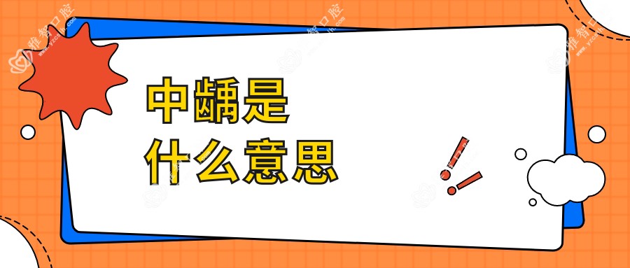 中龋是什么意思