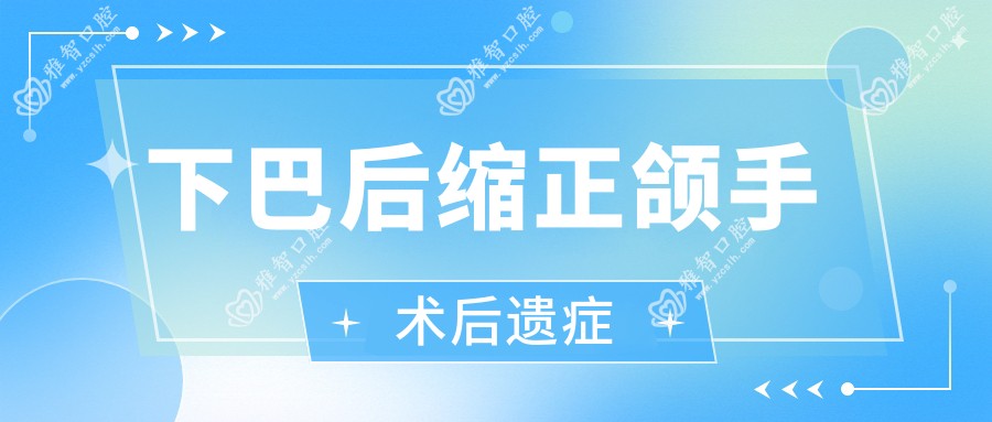 下巴后缩正颌手术后遗症