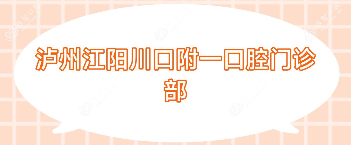 泸州江阳川口附一口腔门诊部