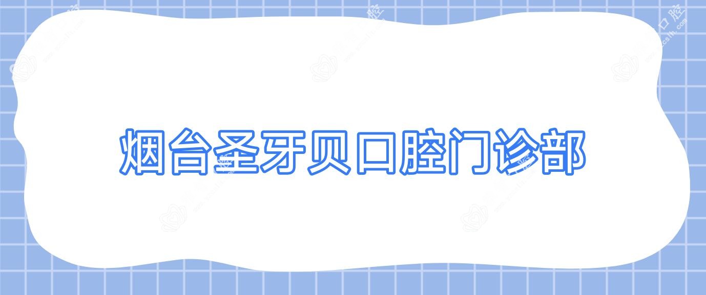 烟台圣牙贝口腔门诊部