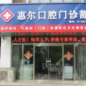 惠尔口腔门诊