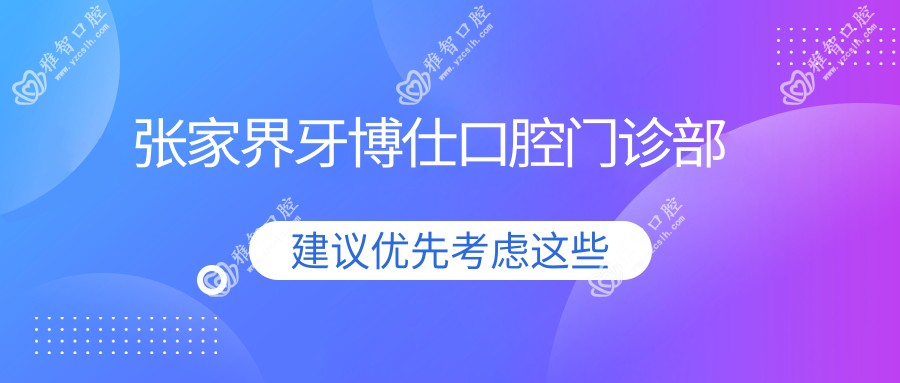 张家界牙博仕口腔门诊部
