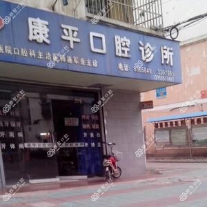 马鞍山康平口腔诊所