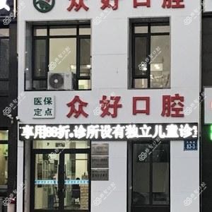 大连众好口腔