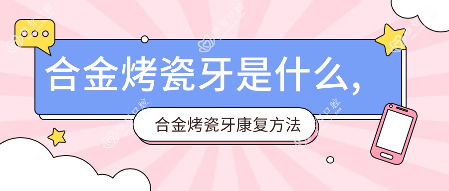 合金烤瓷牙是什么,合金烤瓷牙好转方法详解